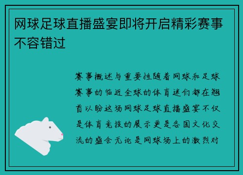 网球足球直播盛宴即将开启精彩赛事不容错过