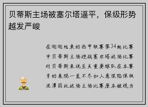 贝蒂斯主场被塞尔塔逼平，保级形势越发严峻