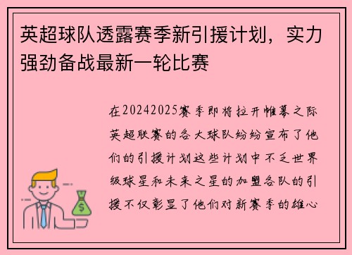英超球队透露赛季新引援计划，实力强劲备战最新一轮比赛