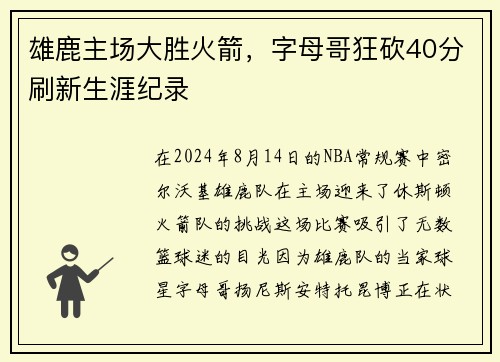 雄鹿主场大胜火箭，字母哥狂砍40分刷新生涯纪录