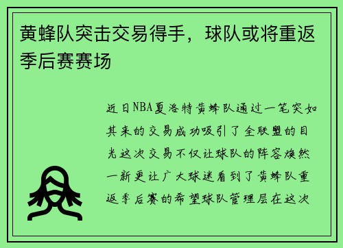 黄蜂队突击交易得手，球队或将重返季后赛赛场